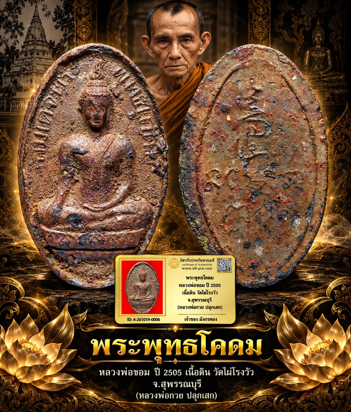 มังกรทองมาแว้ววววววว พระพุทธโคดม หลวงพ่อขอม ปี 2505 เนื้อดิน วัดไผ่โรงวัว จ.สุพรรณบุรี (หลวงพ่อกวย ปลุกเสก)