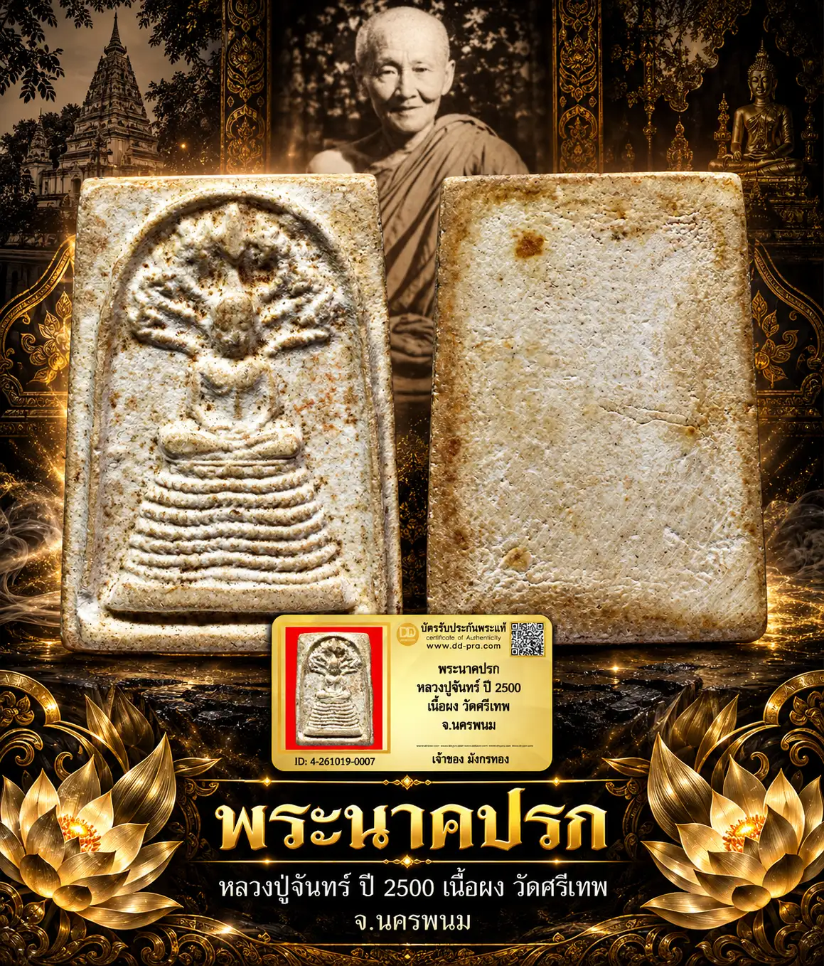 มังกรทองมาแว้ววววววว พระนาคปรก หลวงปู่จันทร์ ปี 2500 เนื้อผง วัดศรีเทพ จ.นครพนม