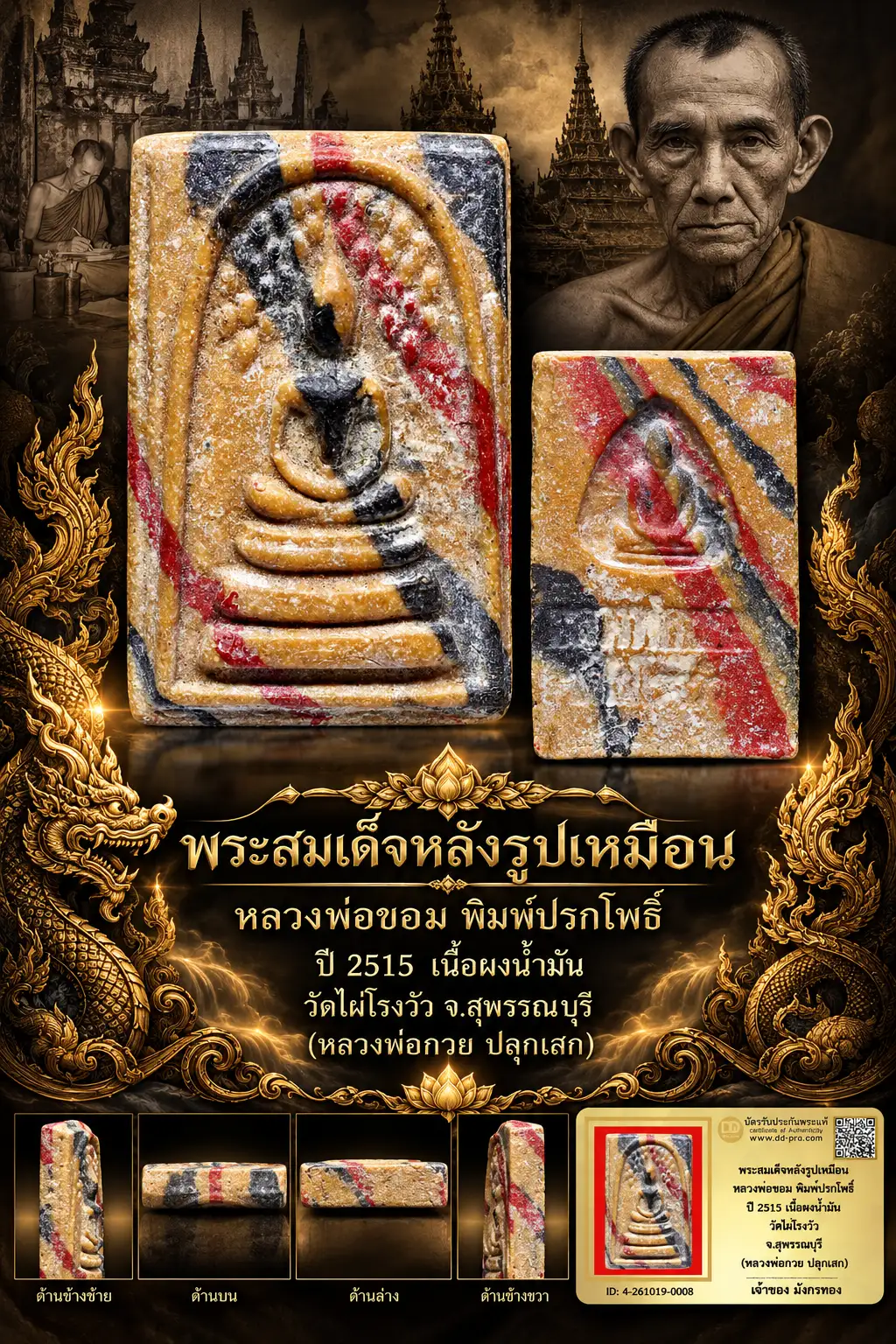มังกรทองมาแว้ววววววว พระสมเด็จหลังรูปเหมือน หลวงพ่อขอม พิมพ์ปรกโพธิ์ ปี 2515 เนื้อผงน้ำมัน วัดไผ่โรงวัว จ.สุพรรณบุรี (หลวงพ่อกวย ปลุกเสก)