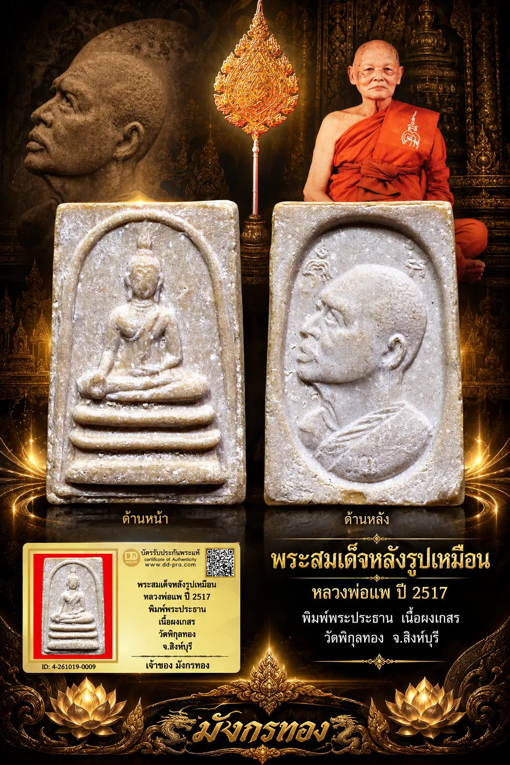 มังกรทองมาแว้ววววววว พระสมเด็จหลังรูปเหมือน หลวงพ่อแพ ปี 2517 พิมพ์พระประธาน เนื้อผงเกสร วัดพิกุลทอง จ.สิงห์บุรี