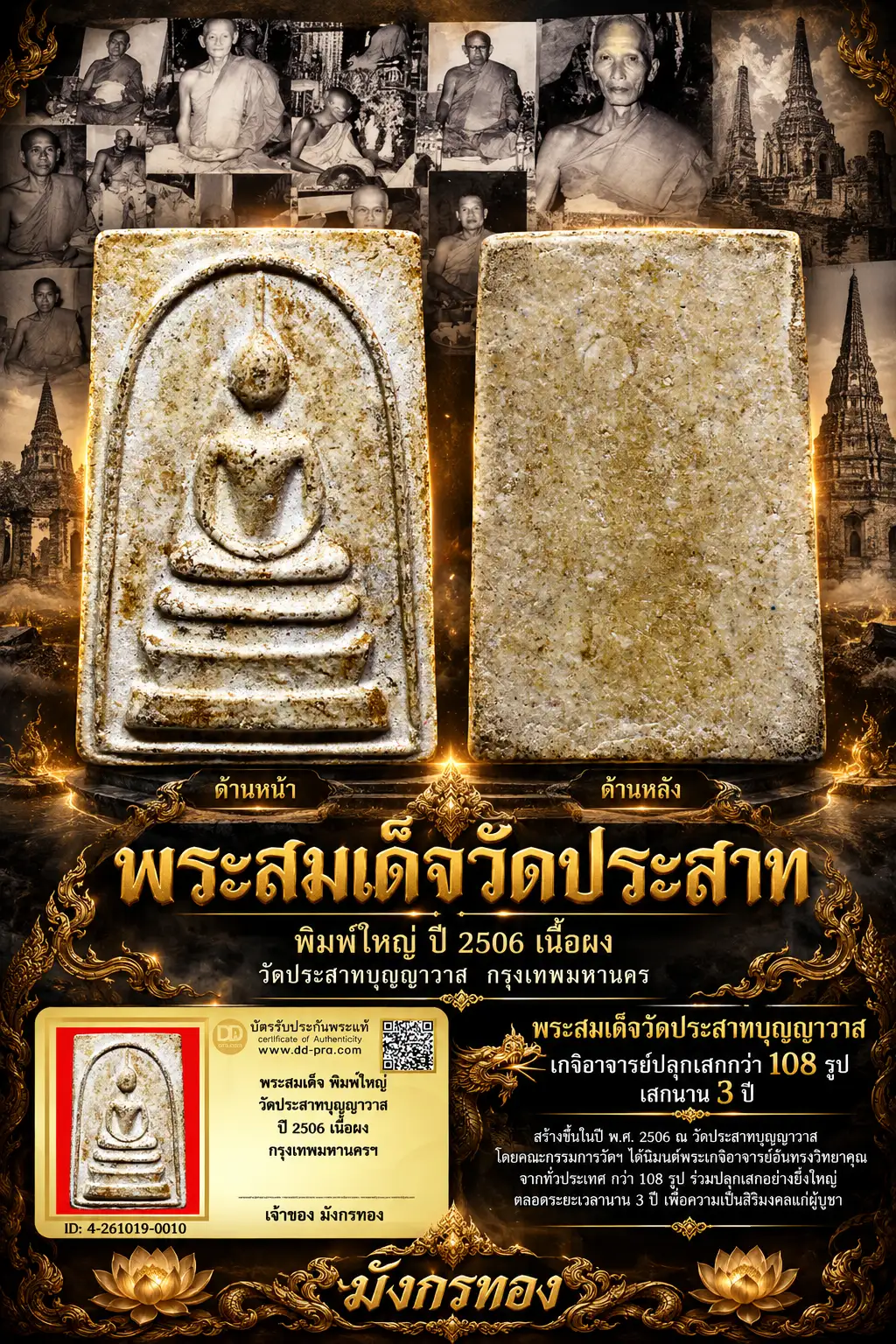 มังกรทองมาแว้ววววววว พระสมเด็จ พิมพ์ใหญ่ วัดประสาทบุญญาวาส ปี 2506 เนื้อผง กรุงเทพมหานครฯ เกจิปลุกเสกกว่า 108 รูป