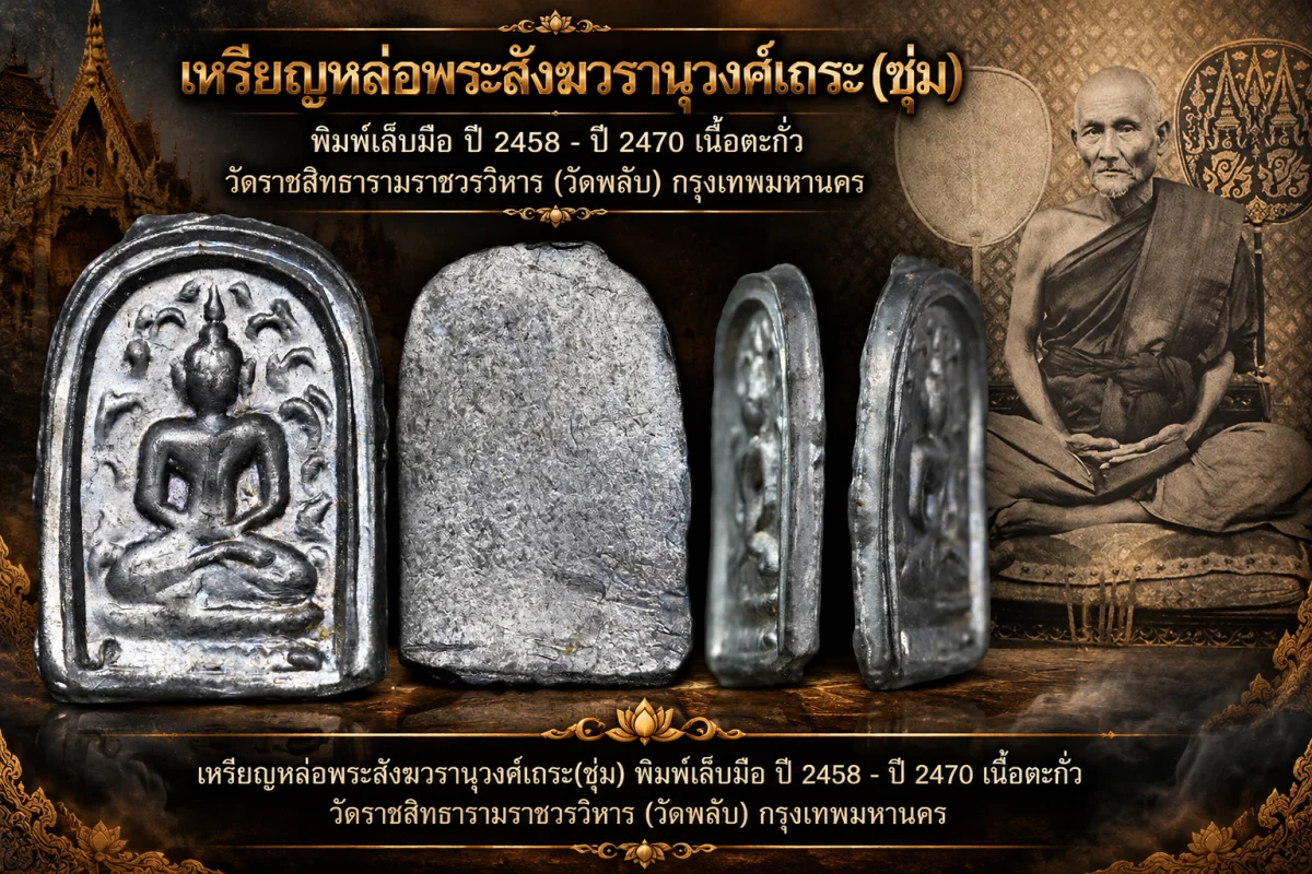 มังกรทองมาแว้ววววววว เหรียญหล่อพระสังฆวรานุวงศ์เถระ(ชุ่ม) ปี 2458 - ปี 2470 พิมพ์เล็บมือ เนื้อตะกั่ว วัดพลับ กรุงเทพฯ