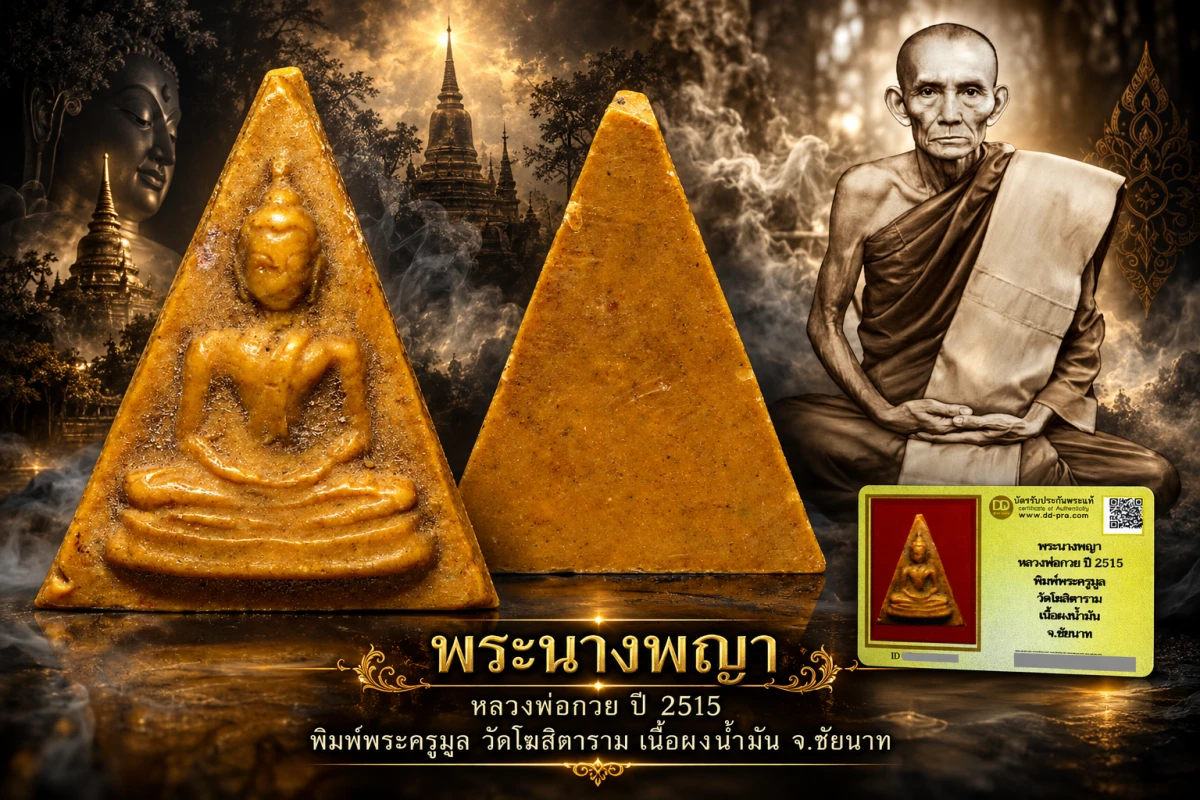 ***พระนางพญา หลวงพ่อกวย ปี 2515 พิมพ์พระครูมูล วัดโฆสิตาราม เนื้อผงน้ำมัน จ.ชัยนาท***