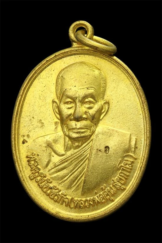 เหรียญรุ่นพิเศษ หลวงพ่ออุ้น วัดตาลกง จ.เพชรบุรี ปี 2548