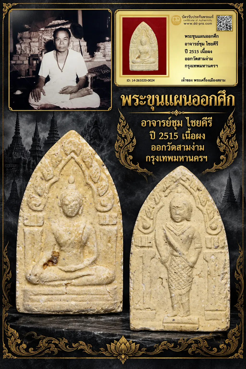 +++ เริ่มประมูล พระแท้ๆ 700.- ครับ หายากมาก ครับ วัดใจให้ครับ พระขุนแผนออกศึก อาจารย์ชุม ไชยคีรี ปี 2515 เนื้อผง ออกวัดสามง่าม กรุงเทพมหานครฯ ทุนมาแพง *** ตัวจริงเสียงจริง *** แท้ดูง่ายครับ +++ ข้อมูลตามบัตรรับประกัน +++