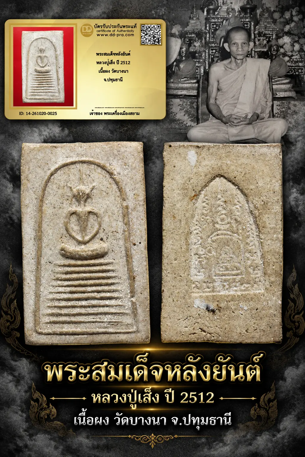 +++ เริ่มประมูล พระแท้ๆ 700.-  ครับ หายากมาก ครับ วัดใจให้ครับ พระสมเด็จหลังยันต์ หลวงปู่เส็ง ปี 2512 เนื้อผง วัดบางนา จ.ปทุมธานี ทุนมาแพง *** ตัวจริงเสียงจริง *** แท้ดูง่ายครับ +++ ข้อมูลตามบัตรรับประกัน +++
