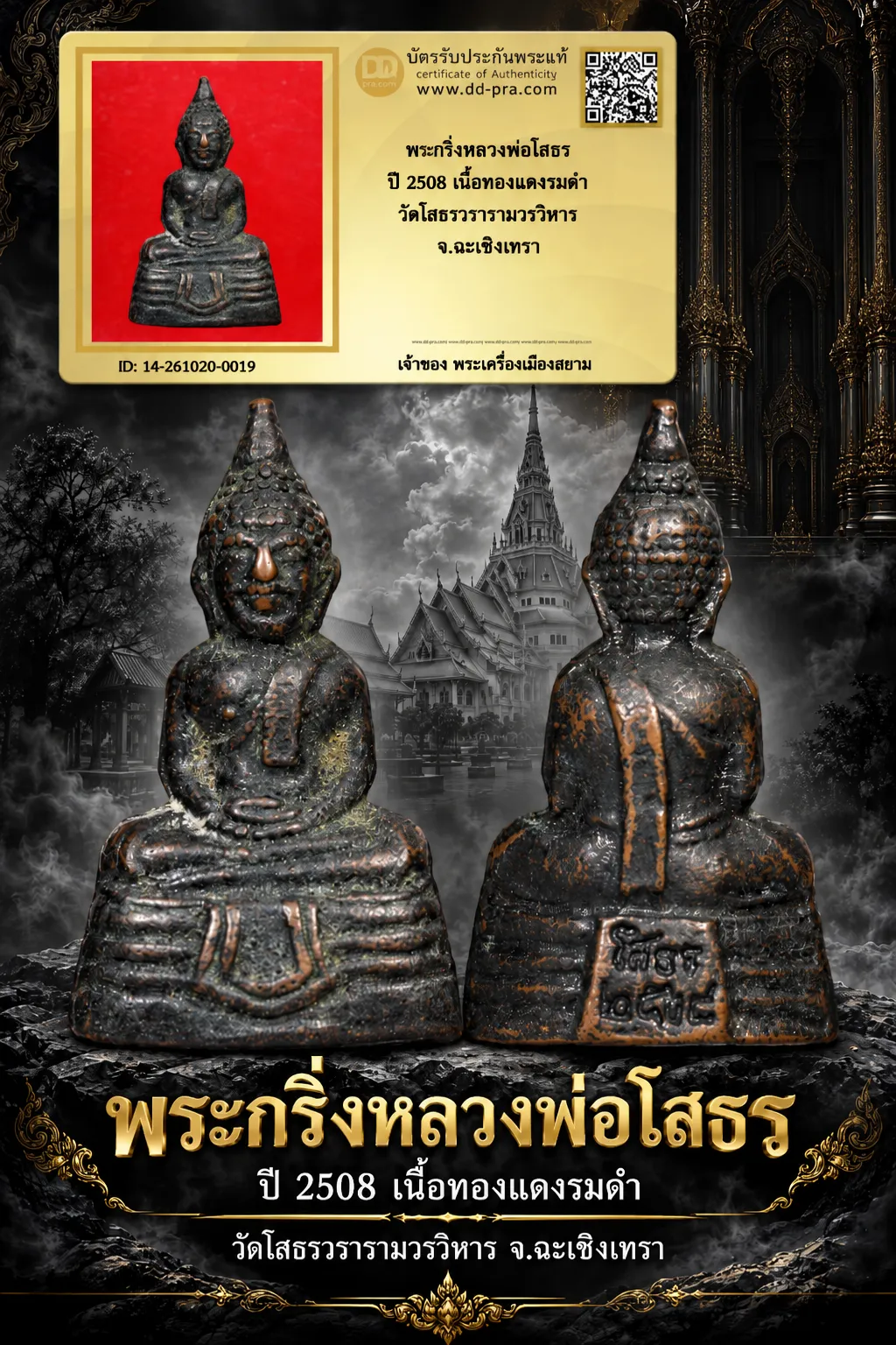 +++ เริ่มประมูล พระแท้ๆ 700.-  ครับ หายากมาก ครับ วัดใจให้ครับ พระกริ่งหลวงพ่อโสธร ปี 2508 เนื้อทองเเดงรมดำ วัดโสธรวรารามวรวิหาร จ.ฉะเชิงเทรา ทุนมาแพง *** ตัวจริงเสียงจริง *** แท้ดูง่ายครับ +++ ข้อมูลตามบัตรรับประกัน +++