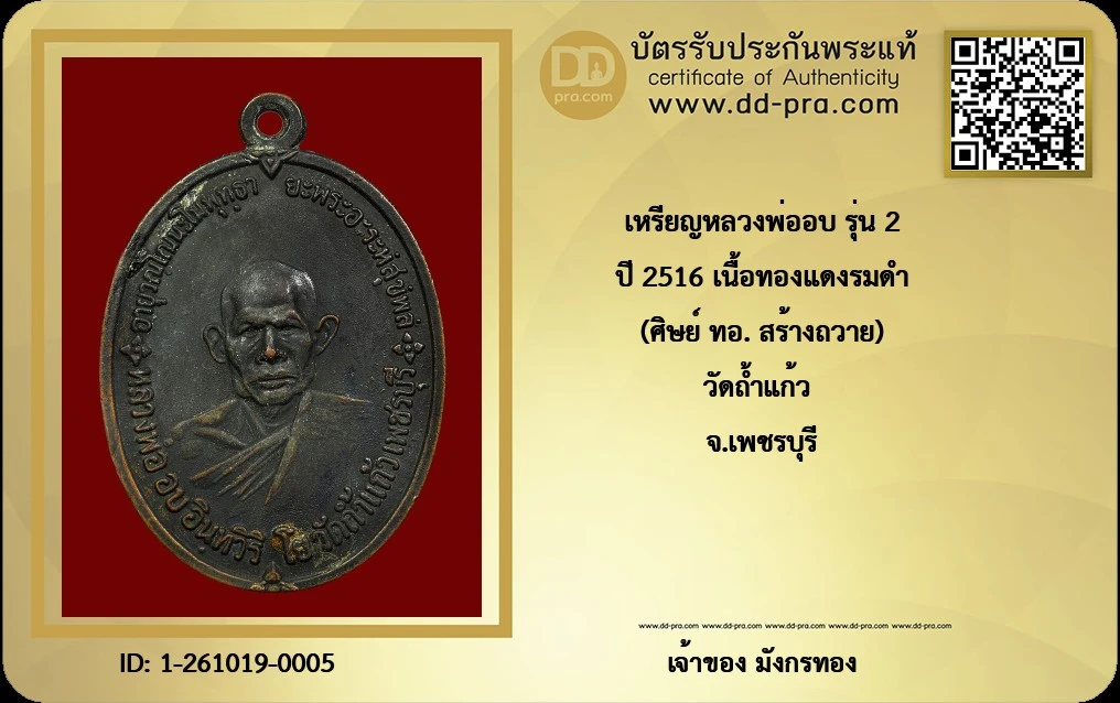 หรียญหลวงพ่ออบ อินฺทวิริโย (พระครูอินทสุวรรณมุนี) วัดถ้ำแก้ว จ.เพชรบุรี รุ่น 2 (ศิษย์ ทอ. สร้างถวาย) พ.ศ. 2516 เนื้อทองแดงรมดำ