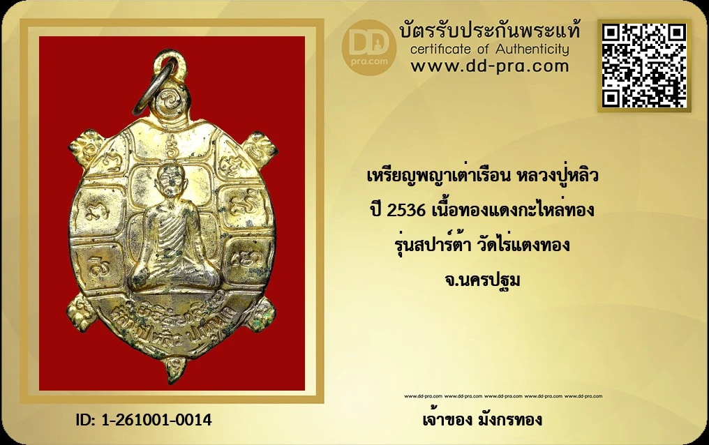 หรียญพญาเต่าเรือน หลวงปู่หลิว ปณฺณโก วัดไร่แตงทอง รุ่นฉลองอายุ 86 ปี (หรือที่เรียกกันทั่วไปว่า "รุ่นสปาต้า") สร้างขึ้นประมาณปี พ.ศ. 2535