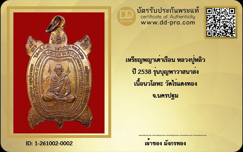 เหรียญพญาเต่าเรือน รุ่นบุญพาวาสนาส่ง (เนื้อนวโลหะ) ของหลวงปู่หลิว ปณฺณโก วัดไร่แตงทอง จังหวัดนครปฐม (บางกระแสระบุสร้างขึ้นราวปี พ.ศ. 2538)