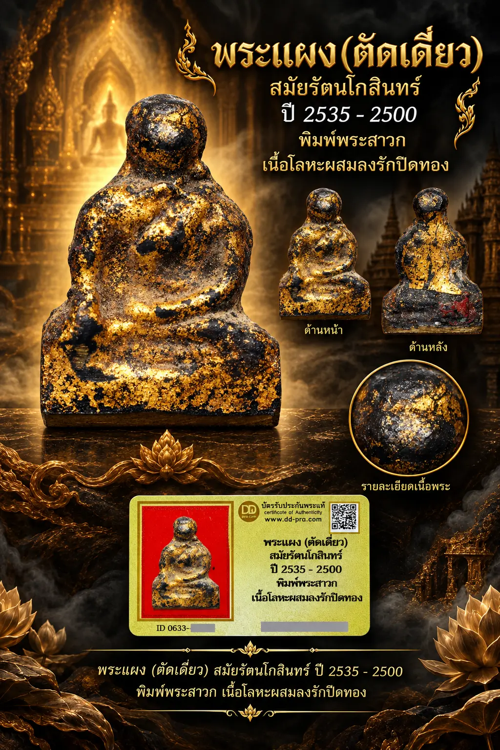 รับประกันพระแท้ !!!! พระแผง (ตัดเดี่ยว) สมัยรัตนโกสินทร์ ปี 2325 - ปี 2500 พิมพ์พระสาวก เนื้อโลหะผสมลงรักปิดทอง