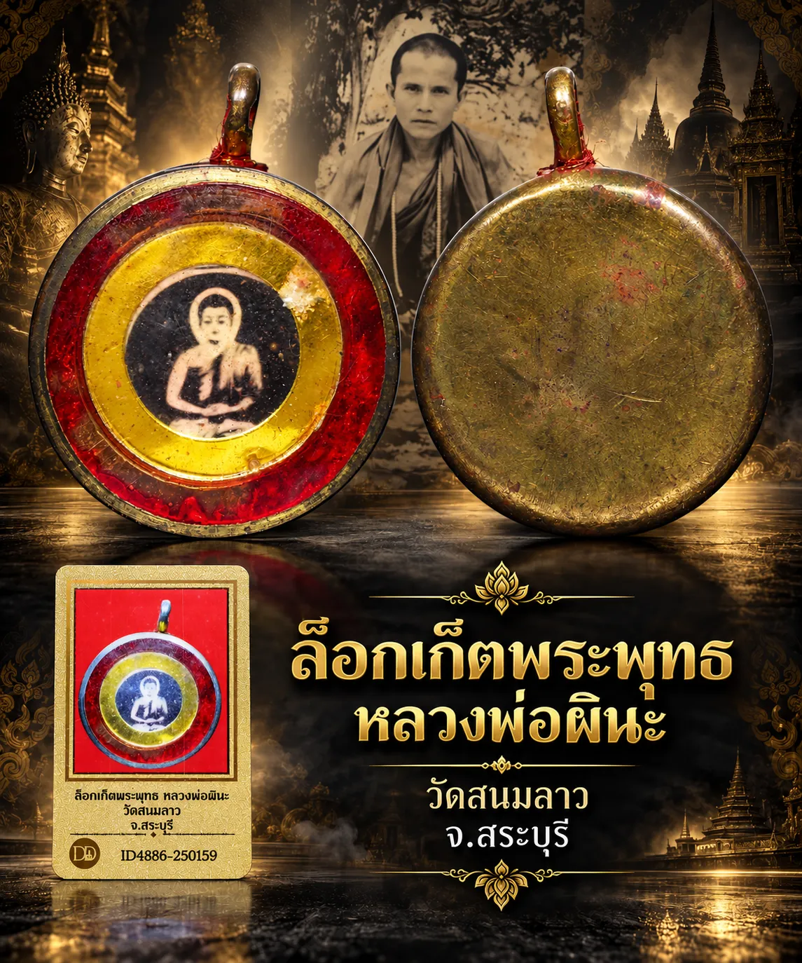 รับประกันพระแท้ !!!! ล็อกเก็ตพระพุทธ หลวงพ่อผินะ วัดสนมลาว จ.สระบุรี