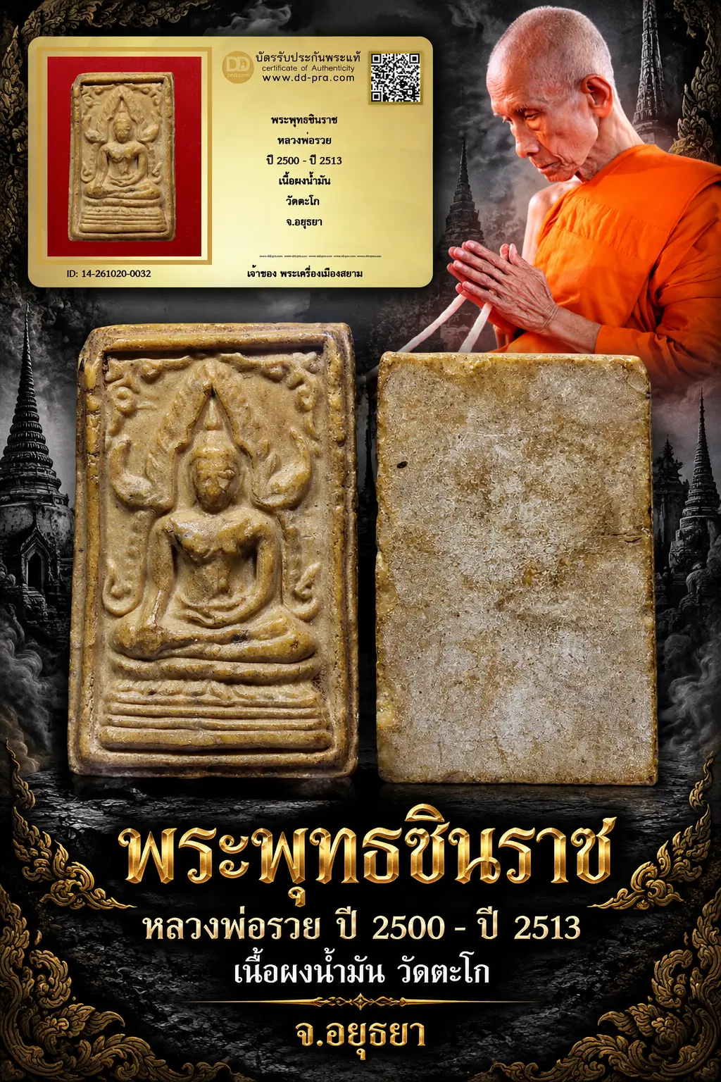 850.- พระพุทธชินราช หลวงพ่อรวย ปี 2500 - ปี 2513 เนื้อผงน้ำมัน วัดตะโก จ.อยุธยา