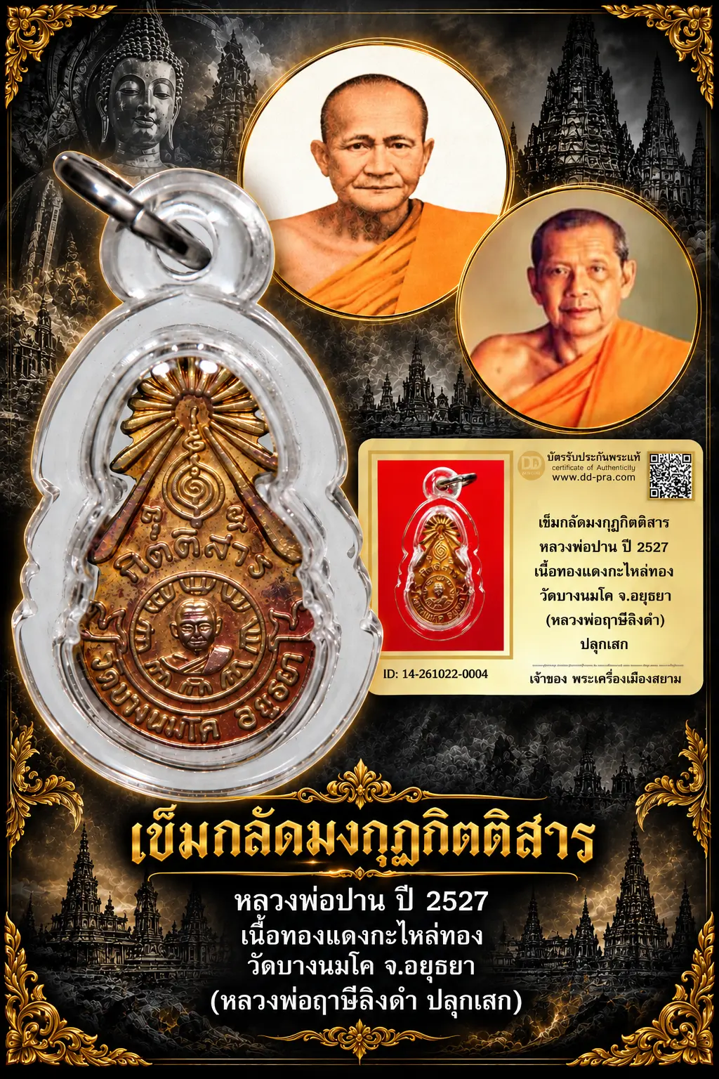 +++ เริ่มประมูล พระแท้ๆ 700.- ครับ หายากมาก ครับ วัดใจให้ครับ เข็มกลัดมงกุฏกิตติสาร หลวงพ่อปาน ปี 2527 เนื้อทองเเดงกะไหล่ทอง วัดบางนมโค จ.อยุธยา (หลวงพ่อฤาษีลิงดำ) ปลุกเสก ทุนมาแพง *** ตัวจริงเสียงจริง *** แท้ดูง่ายครับ +++ ข้อมูลตามบัตรรับประกัน +++