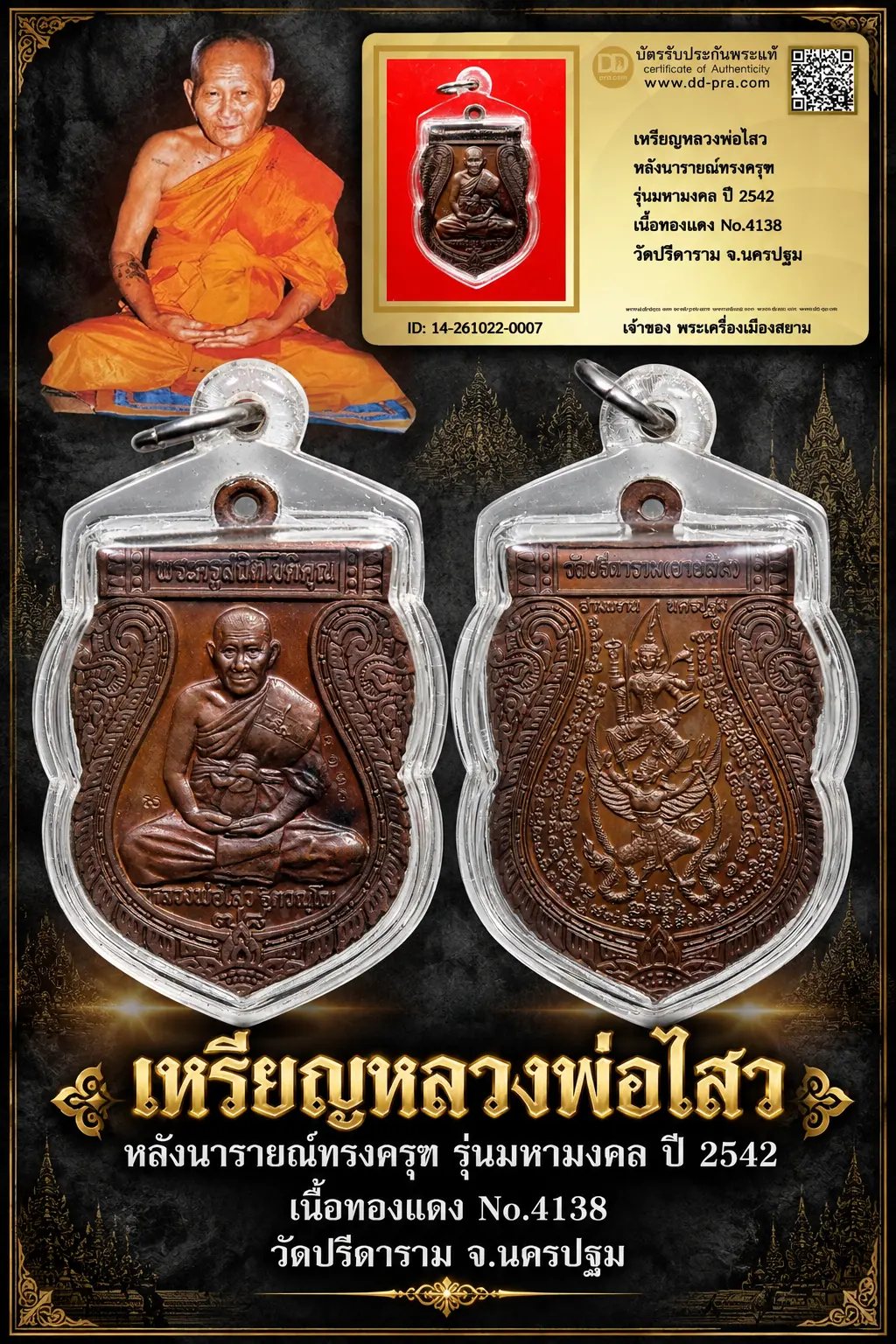 +++ เริ่มประมูล พระแท้ๆ 700.- ครับ หายากมาก ครับ วัดใจให้ครับ เหรียญหลวงพ่อไสว หลังนารายณ์ทรงครุฑ รุ่นมหามงคล ปี 2542 เนื้อทองเเดง No.4138 วัดปรีดาราม จ.นครปฐม ทุนมาแพง *** ตัวจริงเสียงจริง *** แท้ดูง่ายครับ +++ ข้อมูลตามบัตรรับประกัน +++