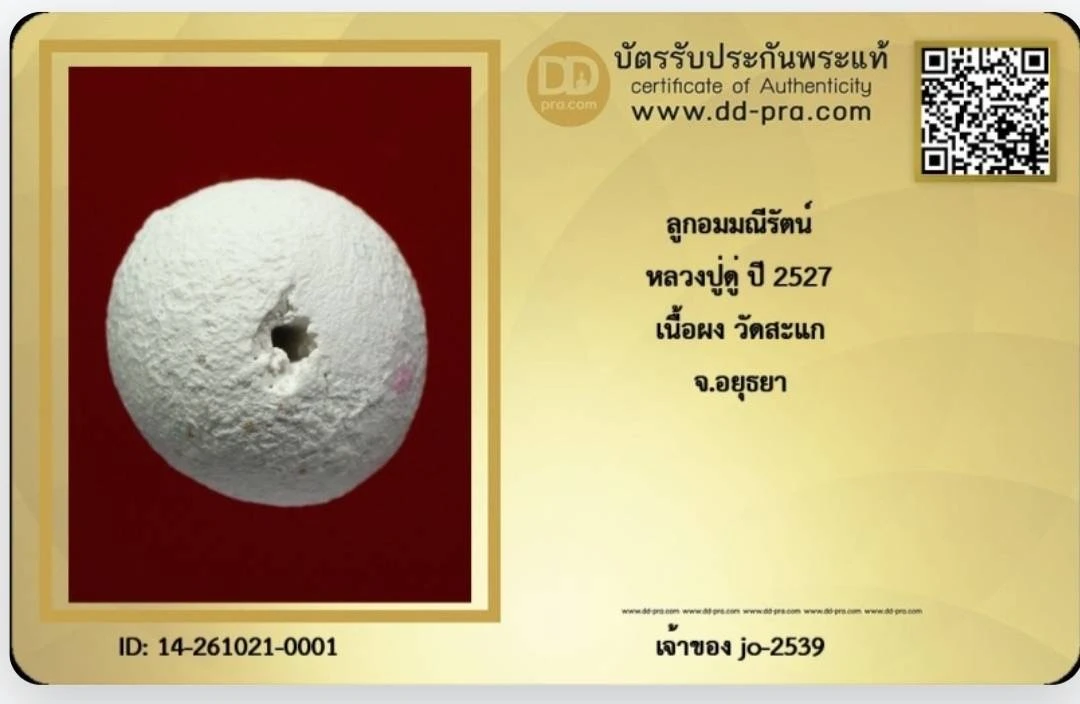 ลูกอมผงมณีรัตน์ปี 27.