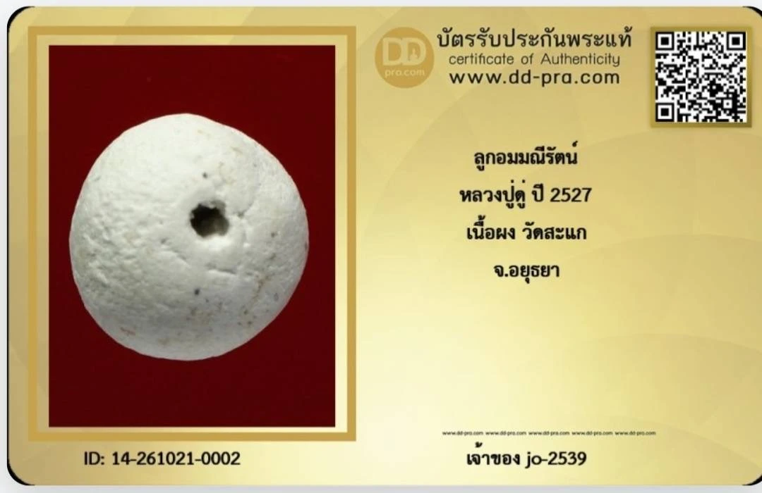 ลูกอมผงมณีรัตน์ปี 27.
