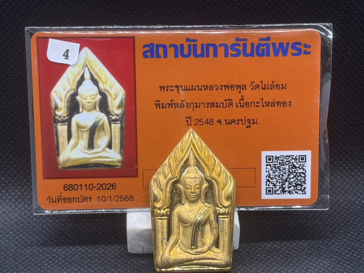 พระขุนแผนหลวงพ่อพูล วัดไผ่ล้อม จ.นครปฐม พิมพ์หลังกุมารสมบัติ เนื้อกะไหล่ทอง ปี 2548 พร้อมบัตรรับรองและกล่องเดิม