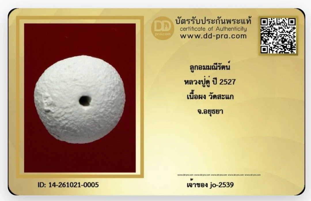 ลูกอมผงมณีรัตน์ปี 27.