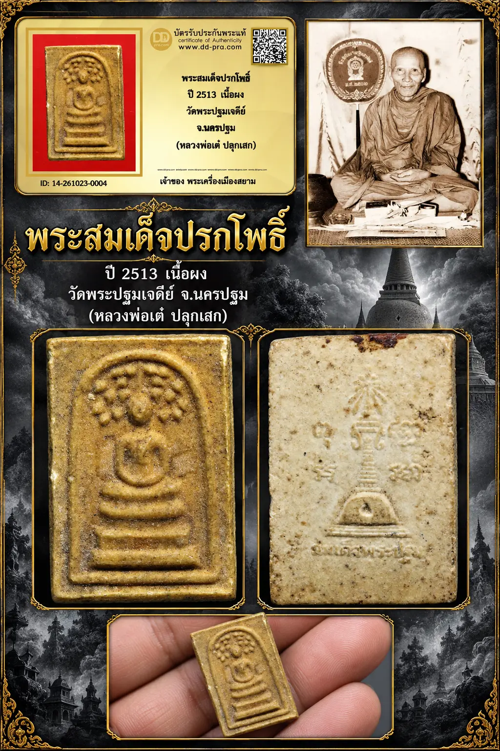 เริ่ม 710 --ประมูลพระแท้ๆ -- + บัตร // พระสมเด็จปรกโพธิ์ ปี 2513 เนื้อผง วัดพระปฐมเจดีย์ จ.นครปฐม (หลวงพ่อเต๋ ปลุกเสก)