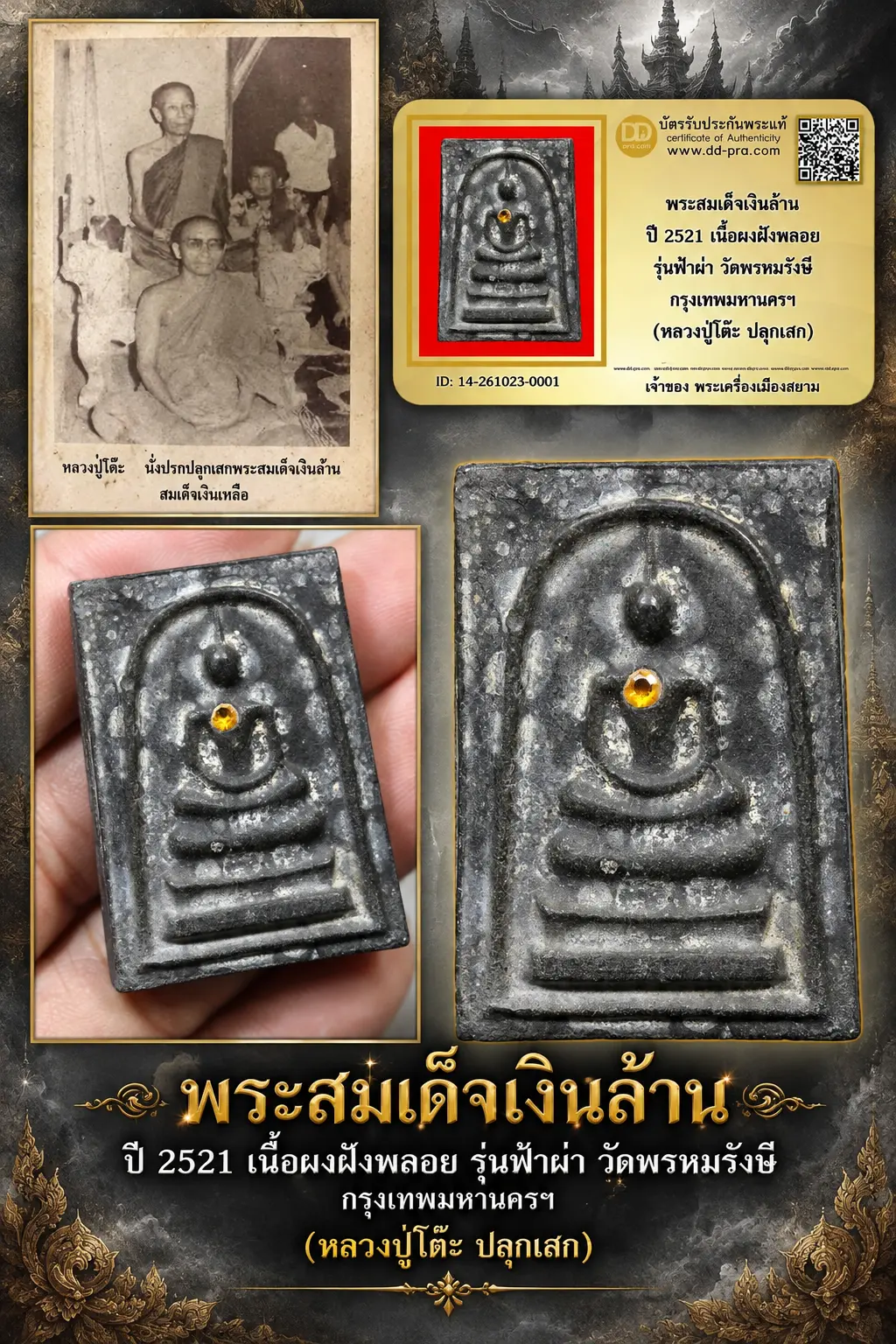 เริ่ม 710 --ประมูลพระแท้ๆ -- + บัตร // พระสมเด็จเงินล้าน ปี 2521 เนื้อผงฝังพลอย รุ่นฟ้าผ่า วัดพรหมรังษี กรุงเทพมหานครฯ (หลวงปู่โต๊ะ ปลุกเสก)
