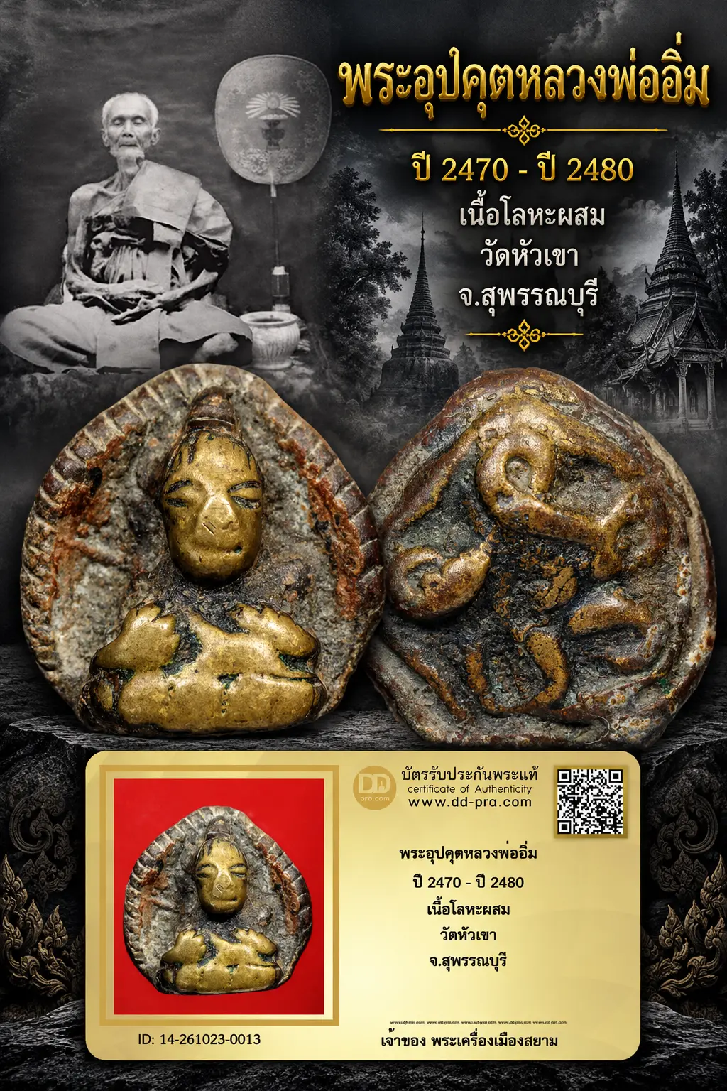 +++ เริ่มประมูล พระแท้ๆ 700.- ครับ หายากมาก ครับ วัดใจให้ครับ พระอุปคุตหลวงพ่ออิ่ม ปี 2470 - ปี 2480 เนื้อโลหะผสม วัดหัวเขา จ.สุพรรณบุรี ทุนมาแพง *** ตัวจริงเสียงจริง *** แท้ดูง่ายครับ +++ ข้อมูลตามบัตรรับประกัน +++