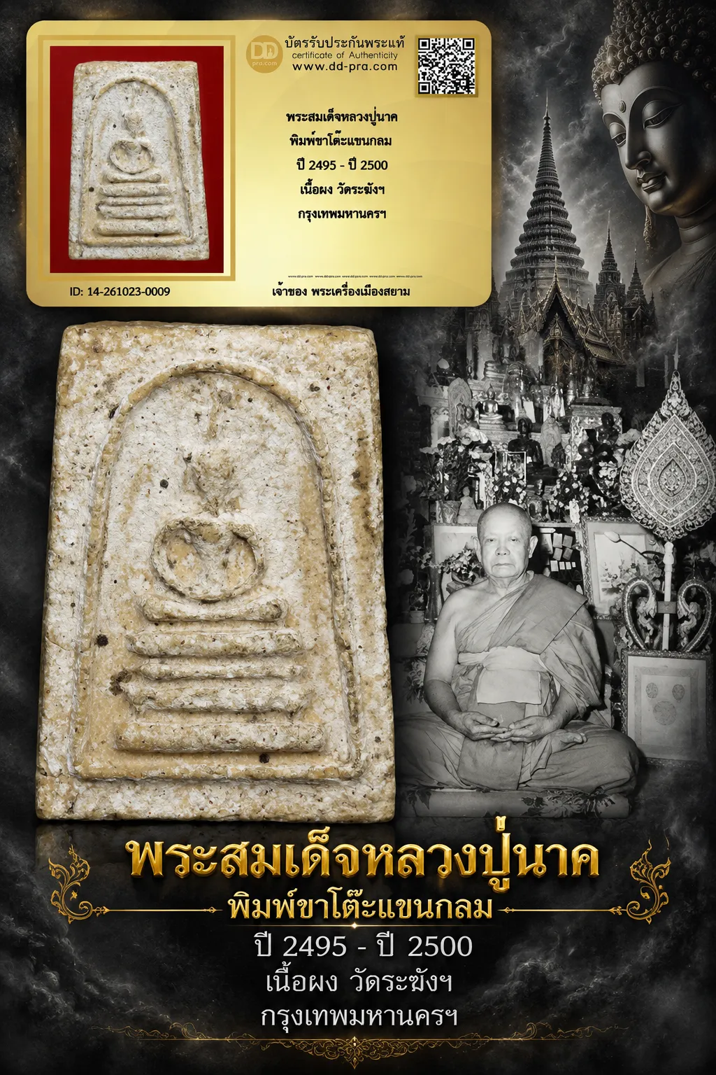 +++ เริ่มประมูล พระแท้ๆ 700.- ครับ หายากมาก ครับ วัดใจให้ครับ พระสมเด็จหลวงปู่นาค พิมพ์ขาโต๊ะแขนกลม ปี 2495 - ปี 2500 เนื้อผง วัดระฆังฯ กรุงเทพมหานครฯ ทุนมาแพง *** ตัวจริงเสียงจริง *** แท้ดูง่ายครับ +++ ข้อมูลตามบัตรรับประกัน +++