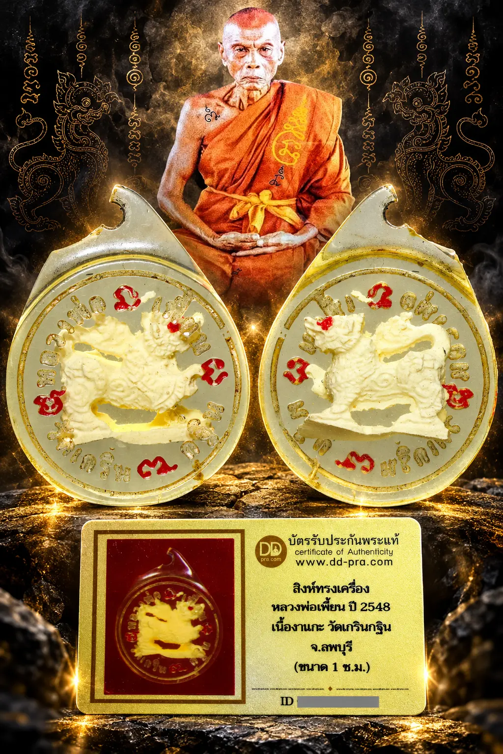 รับประกันพระแท้ !!!! สิงห์ทรงเครื่อง หลวงพ่อเพี้ยน ปี 2548 เนื้องาแกะ วัดเกริ่นกฐิน จ.ลพบุรี (ขนาด 1 ซ.ม.)