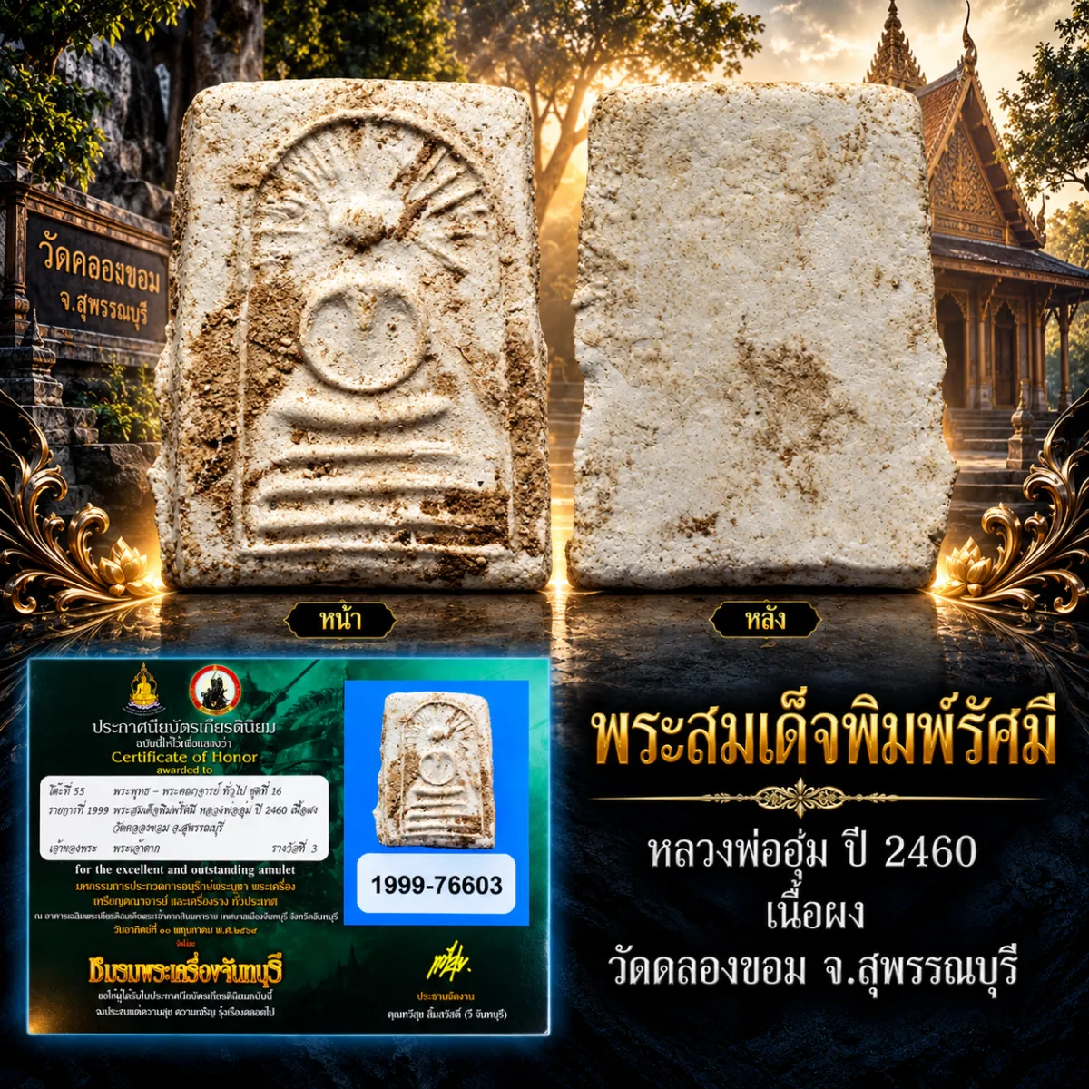 สวย !!!  แชมป์ !!!  พระสมเด็จพิมพ์รัศมี หลวงพ่ออุ่ม ปี 2460 เนื้อผง วัดคลองขอม จ.สุพรรณบุรี