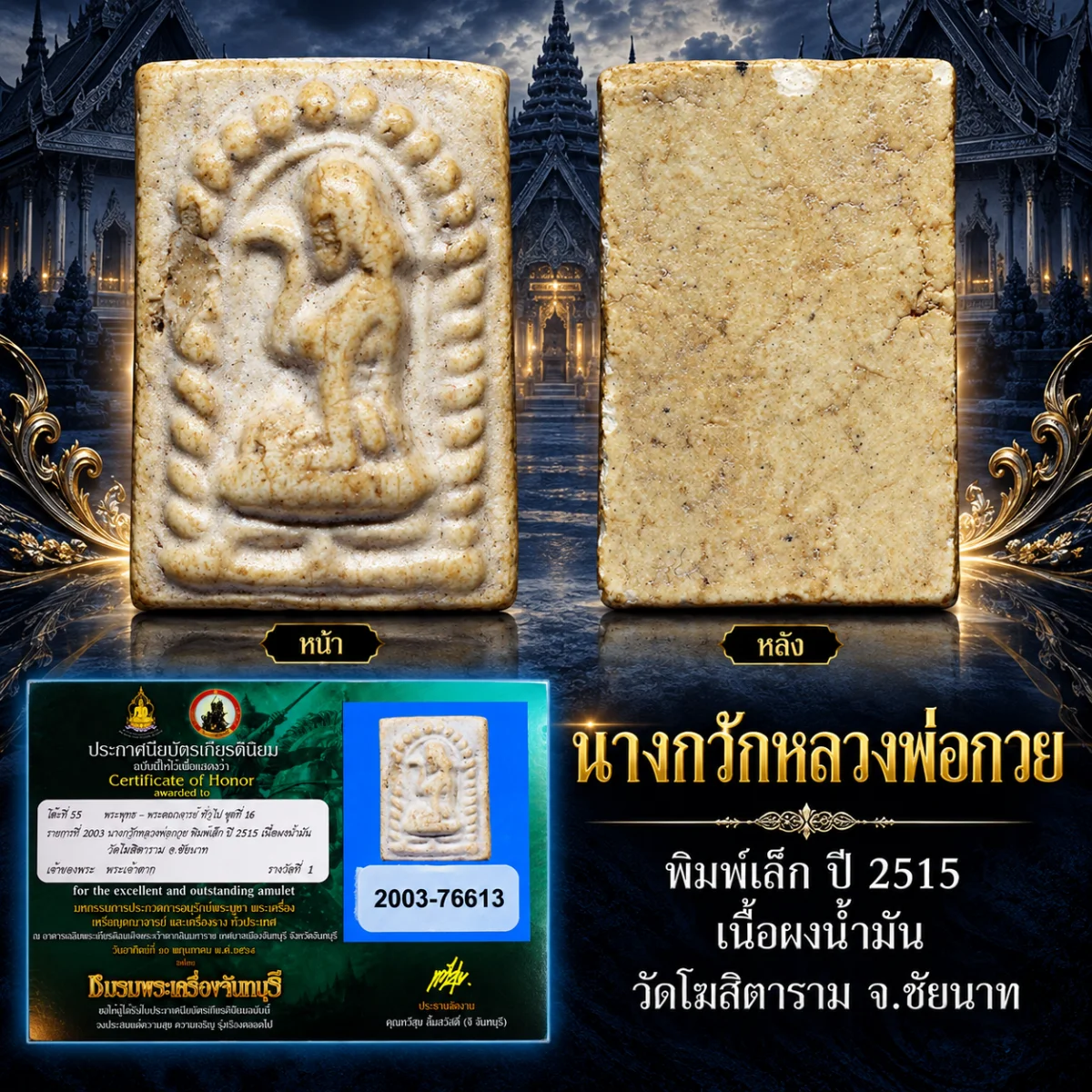 สวย !!!  แชมป์ !!!  นางกวักหลวงพ่อกวย พิมพ์เล็ก ปี 2515 เนื้อผงน้ำมัน วัดโฆสิตาราม จ.ชัยนาท