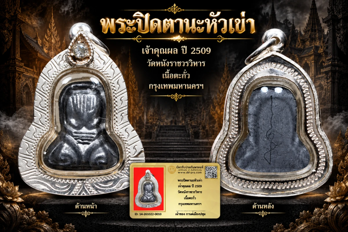 รับประกันพระแท้ !!!! พระปิดตานะหัวเข่า เจ้าคุณผล ปี 2509 วัดหนังราชวรวิหาร เนื้อตะกั่ว กรุงเทพมหานครฯ (เลี่ยมเงินมือ1 ฝังcz)