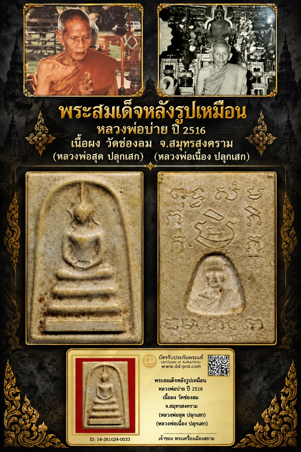 +++ เริ่มประมูล พระแท้ๆ 700.- ครับ หายากมาก ครับ วัดใจให้ครับ พระสมเด็จหลังรูปเหมือน หลวงพ่อบ่าย ปี 2516 เนื้อผง วัดช่องลม จ.สมุทรสงคราม (หลวงพ่อสุด ปลุกเสก) (หลวงพ่อเนื่อง ปลุกเสก) ตัวจริงเสียงจริง *** แท้ดูง่ายครับ +++ ข้อมูลตามบัตรรับประกัน +++