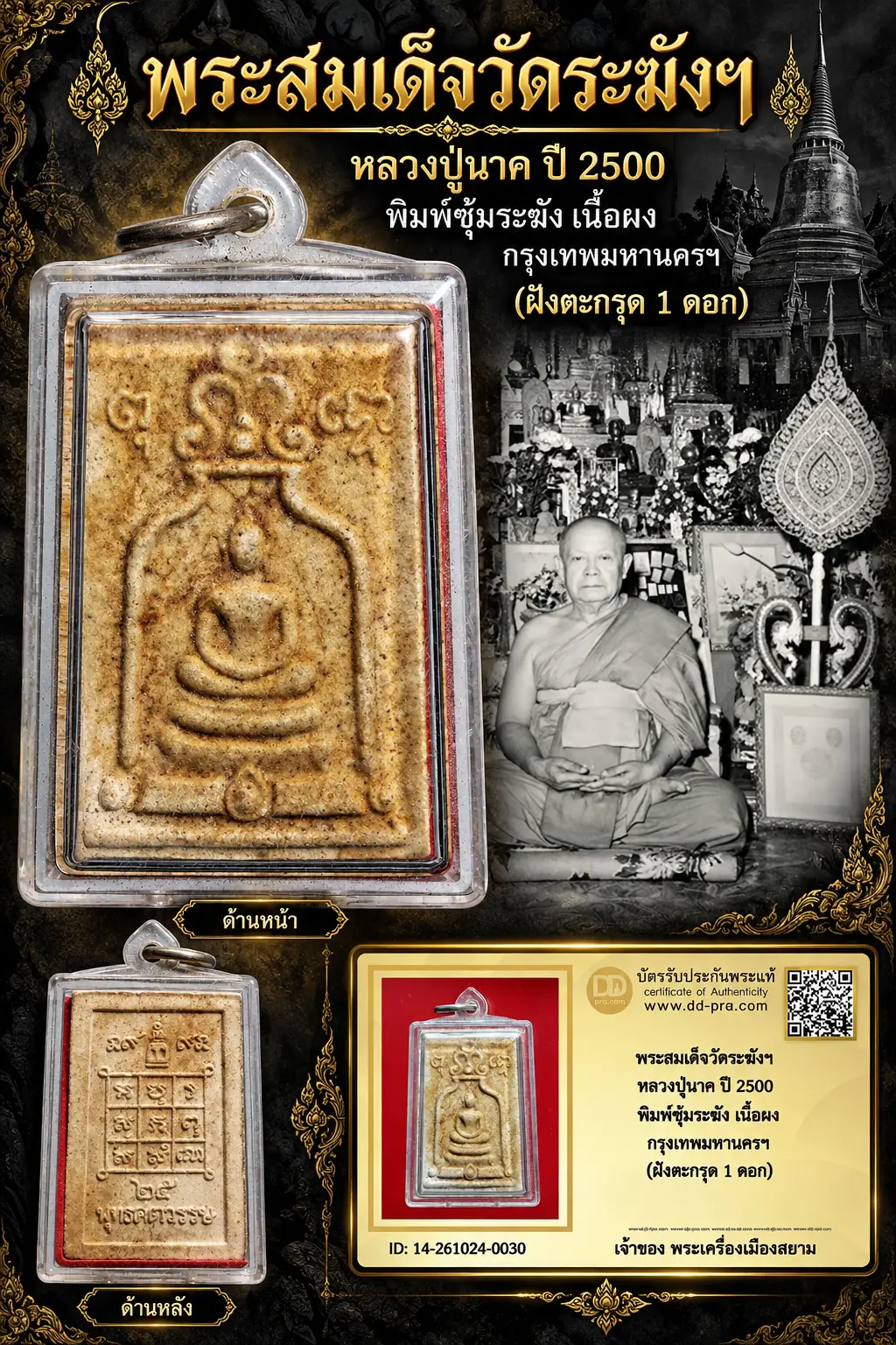 +++ เริ่มประมูล พระแท้ๆ 700.- ครับ หายากมาก ครับ วัดใจให้ครับ พระสมเด็จวัดระฆังฯ หลวงปู่นาค ปี 2500 พิมพ์ซุ้มระฆัง เนื้อผง กรุงเทพมหานครฯ (ฝังตะกรุด 1 ดอก) ทุนมาแพง *** ตัวจริงเสียงจริง *** แท้ดูง่ายครับ +++ ข้อมูลตามบัตรรับประกัน +++