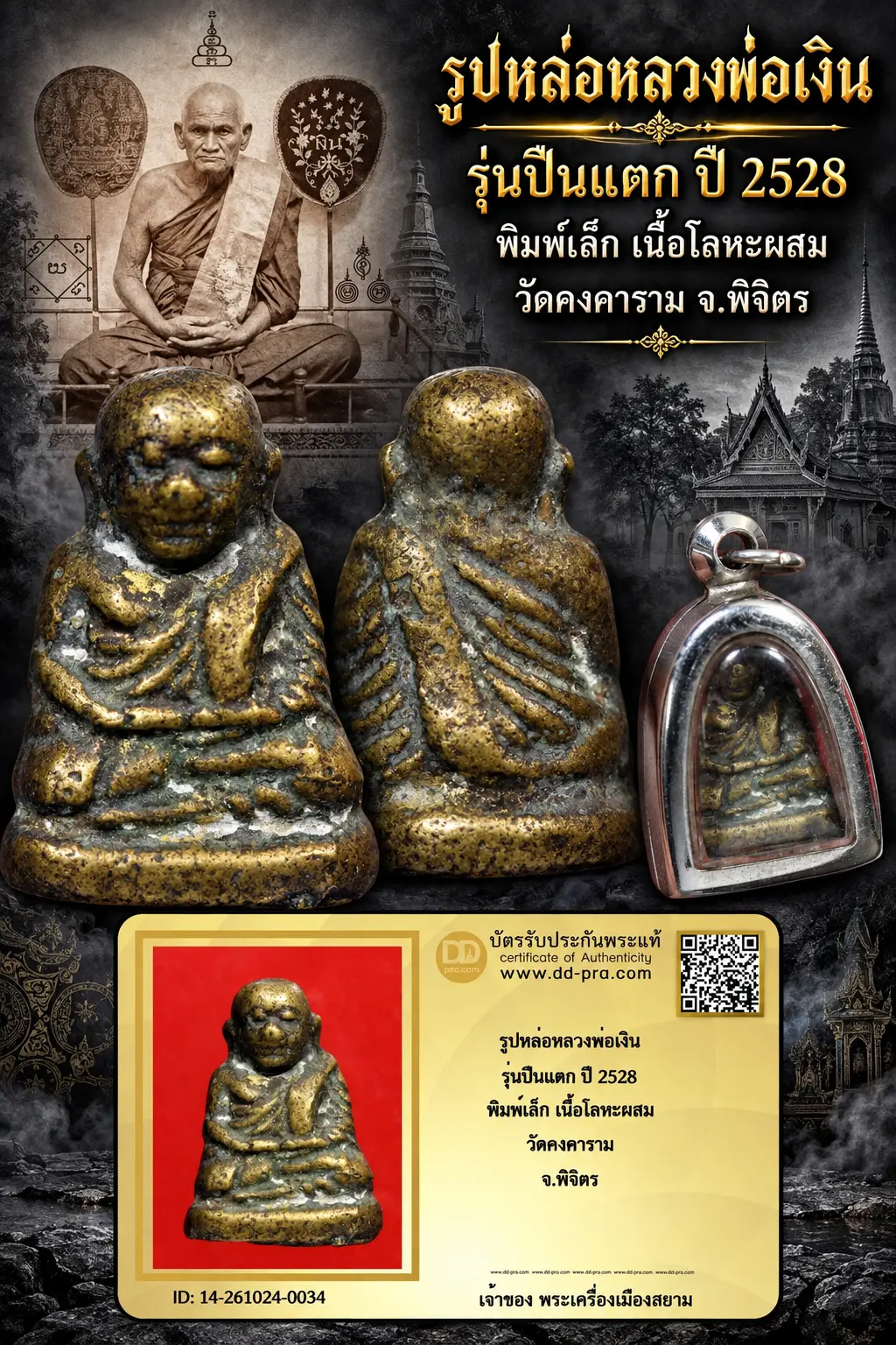 เริ่ม 700 --ประมูลพระแท้ๆ -- + บัตร // รูปหล่อหลวงพ่อเงิน รุ่นปืนแตก ปี 2528 พิมพ์เล็ก เนื้อโลหะผสม วัดคงคาราม จ.พิจิตร