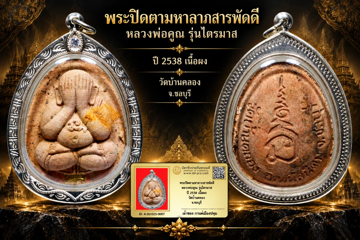 รับประกันพระแท้ !!!! พระปิดตามหาลาภสารพัดดี หลวงพ่อคูณ รุ่นไตรมาส ปี 2538 เนื้อผง วัดบ้านคลอง จ.ชลบุรี (เลี่ยมเงินมือ1 ฝังcz)