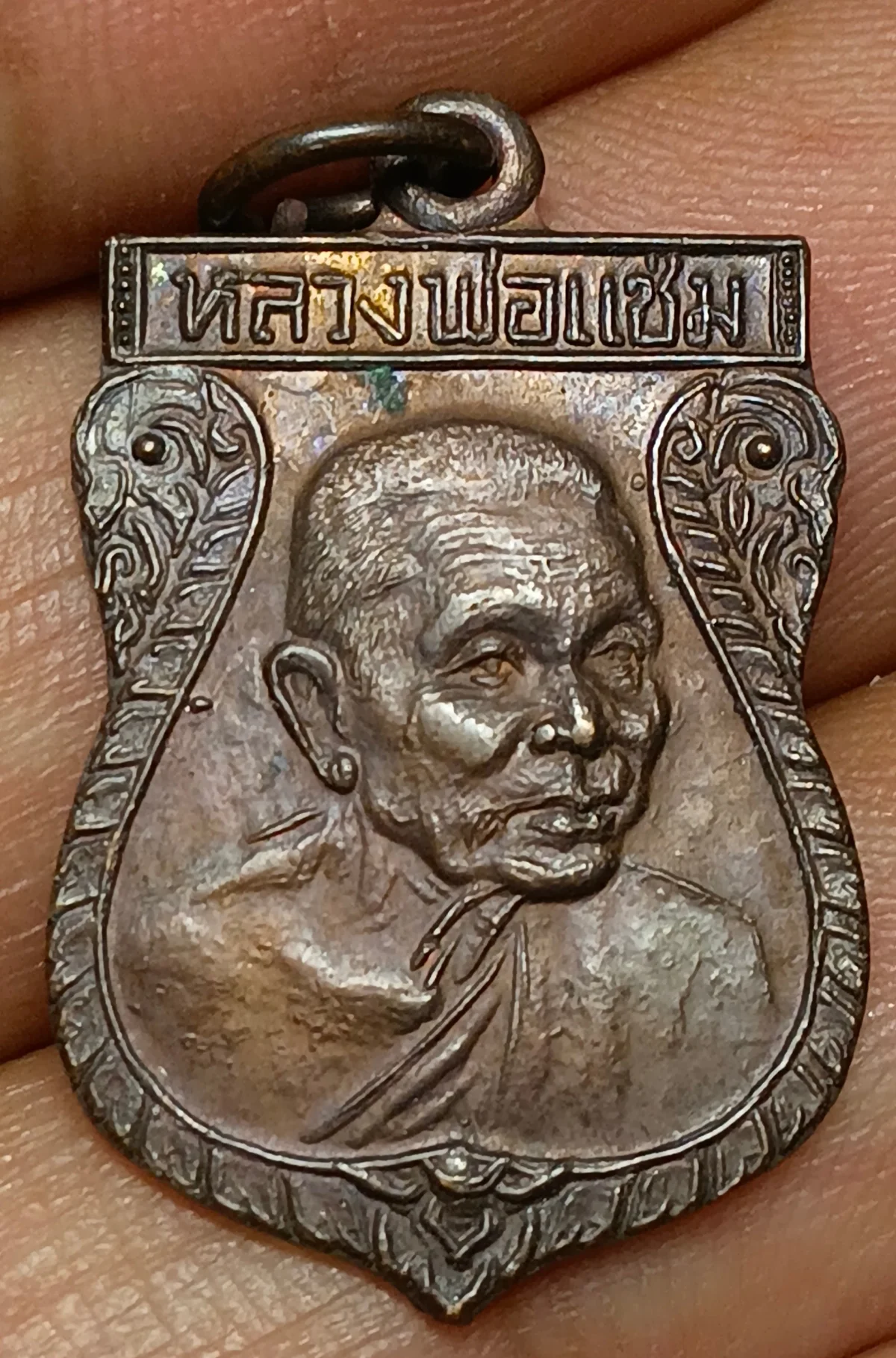 เหรียญเสมาหลวงพ่อแช่ม ปี 2536 วัดดอนยายหอม