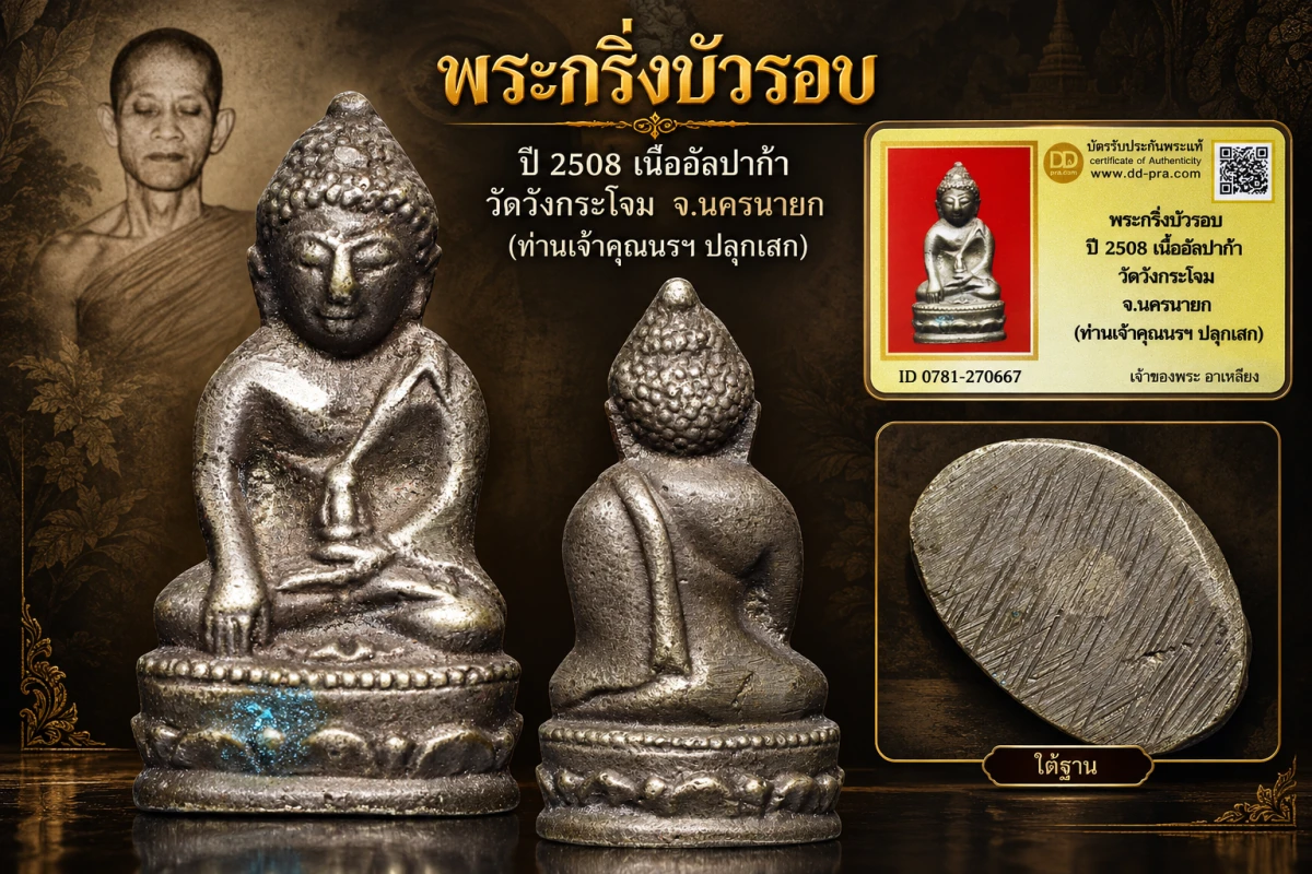 รับประกันพระแท้ !!!! พระกริ่งฐานบัวรอบ ปี 2508 เนื้ออัลปาก้า วัดวังกระโจม จ.นครนายก (ท่านเจ้าคุณนรฯ ปลุกเสก)
