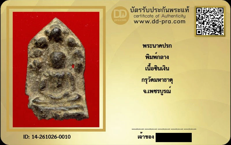 วัดใจ 199 หมดเเล้วหมดเลย พระนาคปรก พิมพ์กลาง เนื้อชินเงิน กรุวัดมหาธาตุ จ.เพชรบูรณ์ หายากสุดครับ