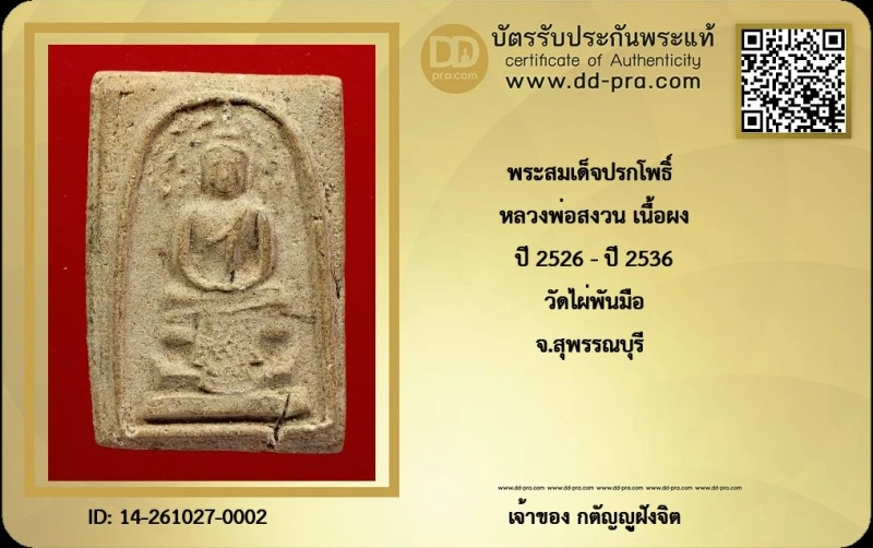 วัดใจ 199 หมดเเล้วหมดเลย พระสมเด็จปรกโพธิ์ หลวงพ่อสงวน เนื้อผง ปี 2526 - ปี 2536 วัดไผ่พันมือ จ.สุพรรณบุรี หายากสุดครับ