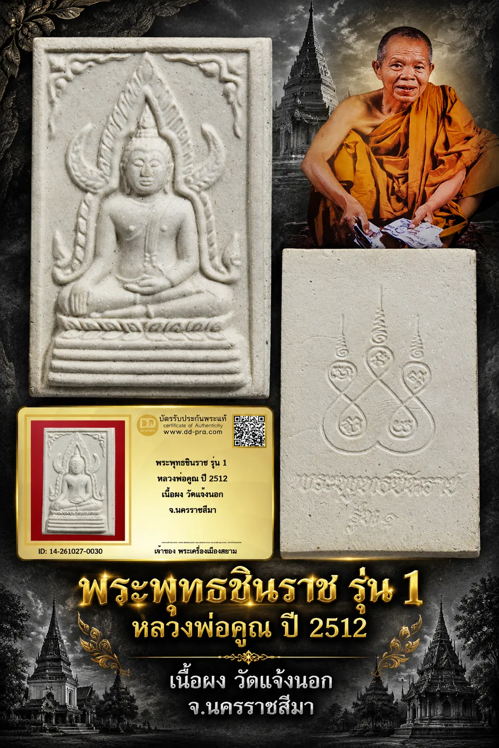 +++ เริ่มประมูล พระแท้ๆ 500.- ครับ หายากมาก ครับ วัดใจให้ครับ พระพุทธชินราช รุ่น 1 หลวงพ่อคูณ ปี 2512 เนื้อผง วัดแจ้งนอก จ.นครราชสีมา ทุนมาแพง *** ตัวจริงเสียงจริง *** แท้ดูง่ายครับ +++ ข้อมูลตามบัตรรับประกัน +++
