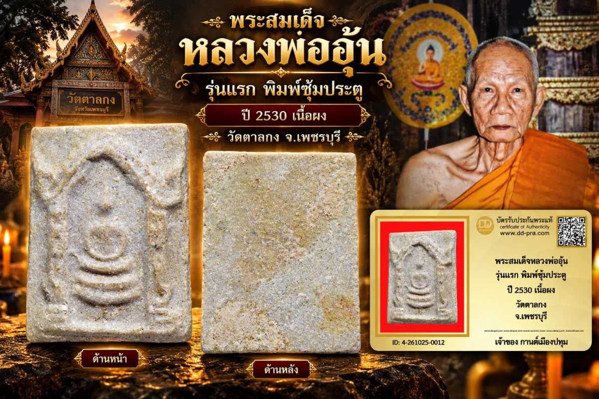 รับประกันพระแท้ !!!! พระสมเด็จหลวงพ่ออุ้น รุ่นแรก พิมพ์ซุ้มประตู ปี 2530 เนื้อผง วัดตาลกง จ.เพชรบุรี