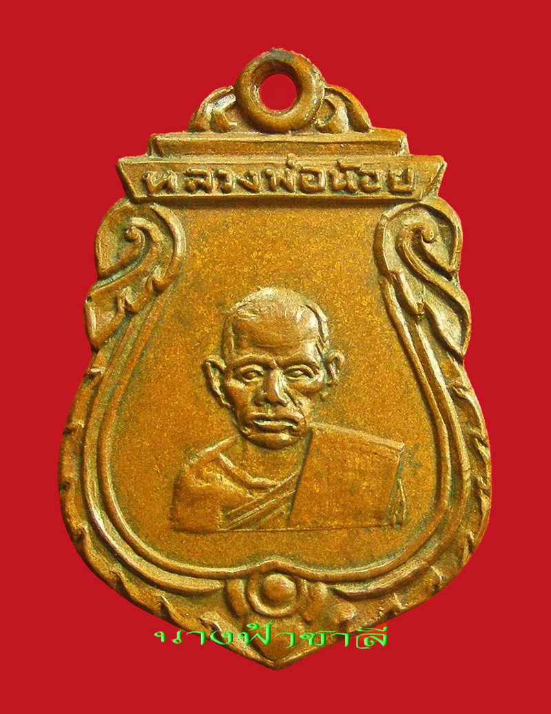 เหรียญรุ่นแรก หลวงพ่อน้อย ปี 2494 เนื้อโลหะผสม วัดธรรมศาลา จ.นครปฐม