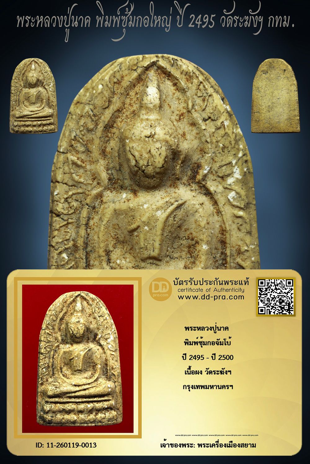 พระหลวงปู่นาค พิมพ์ซุ้มกอใหญ่ ปี 2495 เนื้อผงวัดระฆังฯ กทม. เนื้อจัดจ้าน +++ หายากมาก ครับ