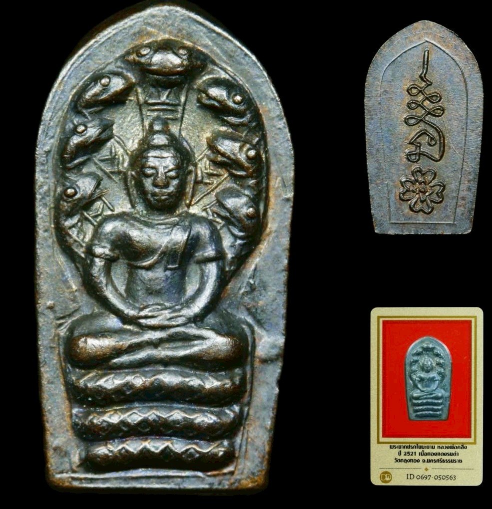 พระนาคปรกใบมะขาม รุ่นแรก บล็อคนิยม หลวงพ่อคลิ้ง วัดถลุงทอง นครศรีธรรมราช ปี 2521 เนื้อโลหะผสมบ้านเชียง