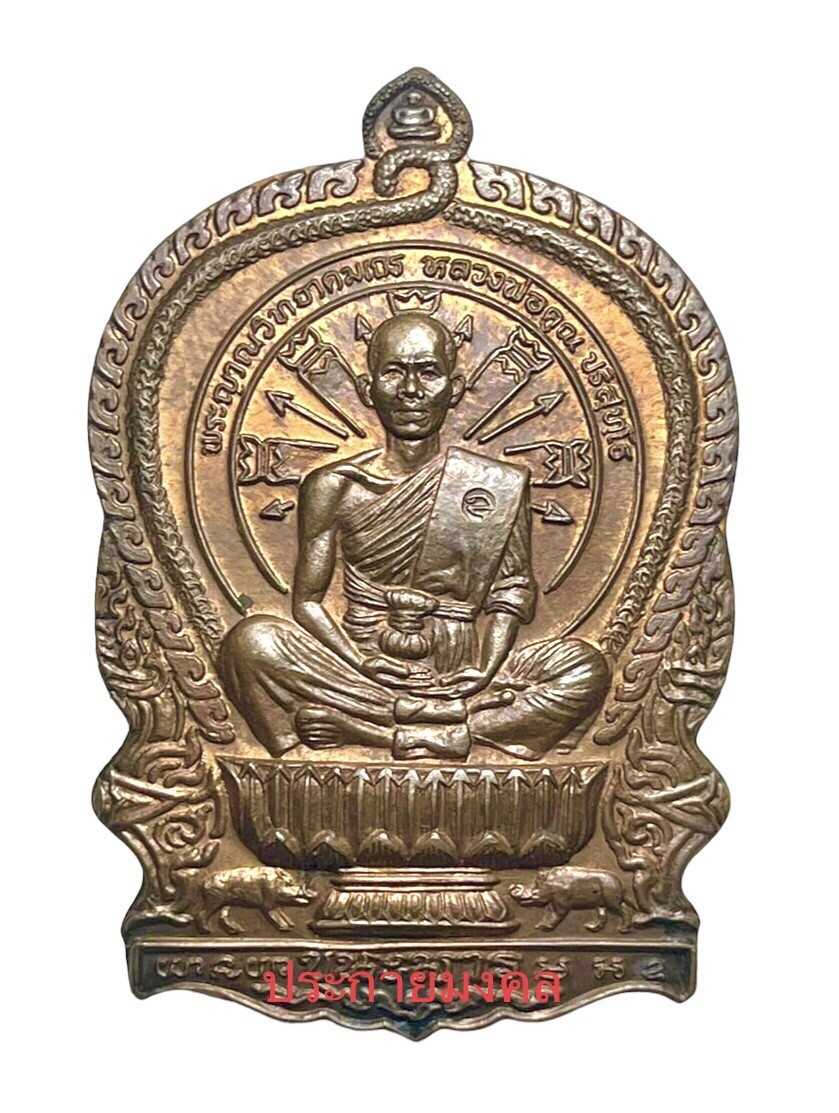 เหรียญนั่งพานชนะมาร