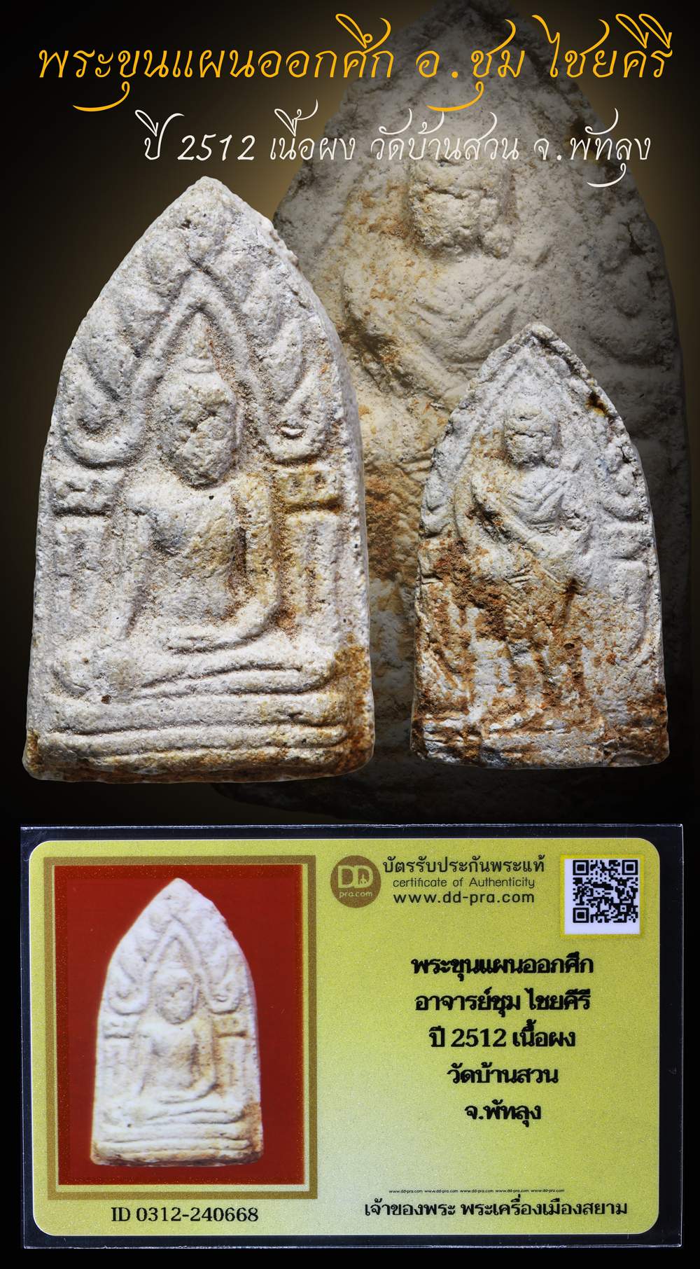 พระขุนแผนออกศึก อ.ชุม ไชยคีรี ปี 2512 วัดบ้านสวน จ.พัทลุง