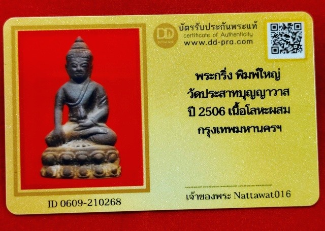 พระกริ่งใหญ่ วัดประสาท ปี06 หน้าใหญ่ เนื้อโลหะผสม พิธียิ่งใหญ่ สวยเก่าเดิมๆ พร้อมบัตรดีดีพระ