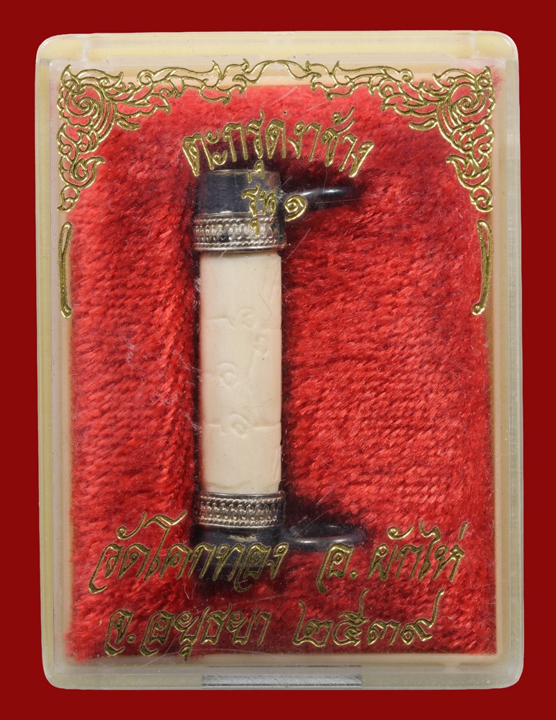 ตะกรุดงาช้าง รุ่น 1 หลวงพ่อเชิญ วัดโคกทอง ปี 2539 + กล่องเดิม