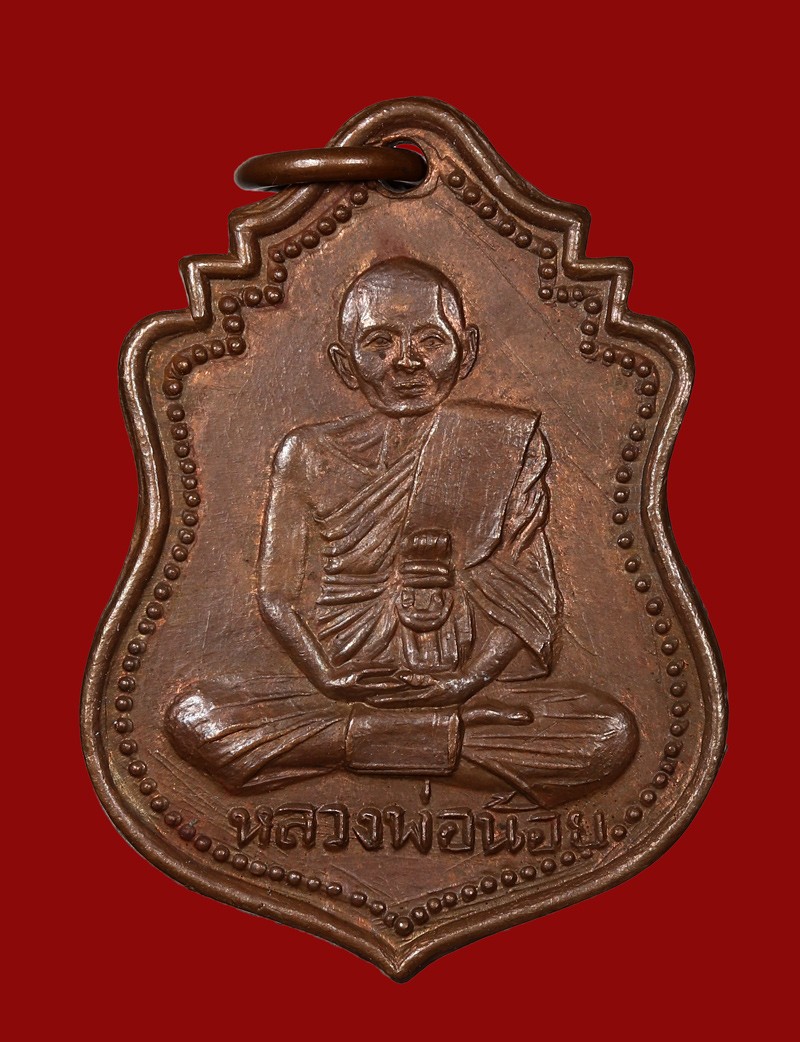 เหรียญหลวงพ่อน้อย รุ่น ศ11 ปี 2511 เนื้อทองแดง บล็อกนิยม วัดธรรมศาลา จ.นครปฐม