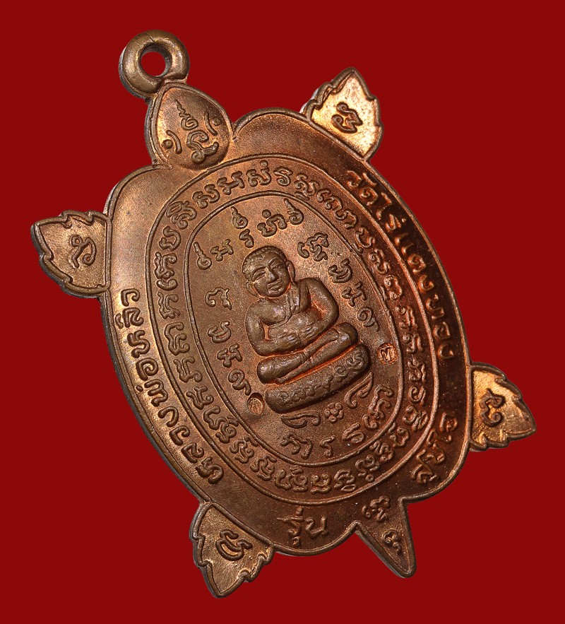 เหรียญพญาเต่าเรือน หลวงปู่หลิว รุ่นสุขใจ เนื้อทองแดง วัดไร่แตงทอง จ.นครปฐม